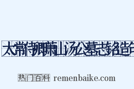 太常侍卿萧山汤公墓志铭造句是什么意思的图片